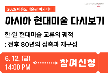 <이응노 아카데미: 아시아 현대미술 다시보기>