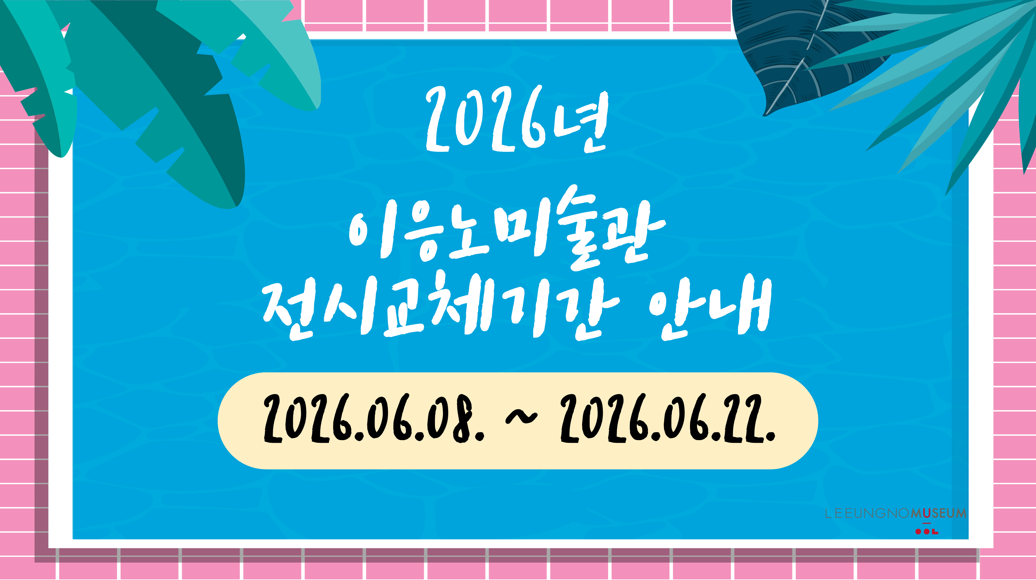 전시교체 일정 안내