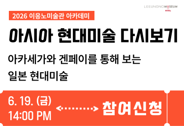 <이응노 아카데미: 아시아 현대미술 다시보기>